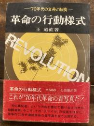 革命の行動様式 : '70年代の交差と転換