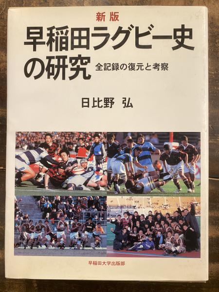 新版. 早稲田ラグビー史の研究 : 全記録の復元と考察