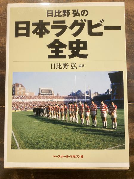 日比野弘の日本ラグビー全史(日比野弘 編著) / 古本、中古本、古書籍の ...