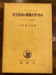 民主政治の真偽を分つもの : デモクラシイの基礎