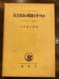 民主政治の真偽を分つもの : デモクラシイの基礎