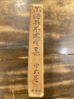 生命神秘論及不木軒随筆
