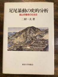 足尾暴動の史的分析 : 鉱山労働者の社会史