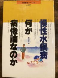 慢性水俣病・何が病像論なのか