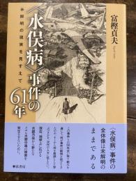 〈水俣病〉事件の61年