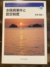 水俣病事件と認定制度