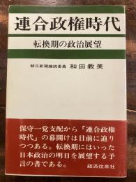 連合政権時代 : 転換期の政治展望