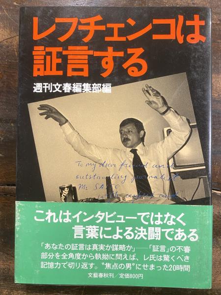 【中古】 レフチェンコは証言する/文藝春秋/週刊文春編集部 レフチェンコは証言する | 週刊文春編集部 |本 | 通販 | Amazon