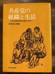 共産党の組織と生活 : 日本共産党規約学習のために　　少線引有