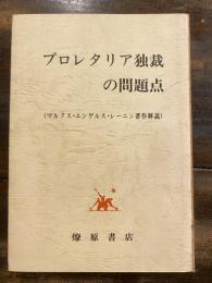 プロレタリア独裁の問題点 : マルクス・エンゲルス・レーニン著作解説