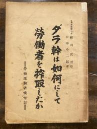 ダラ幹は如何にして労働者を搾取したか : 労働運動者懺悔記