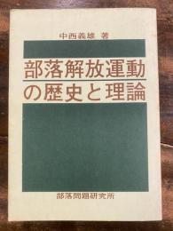 部落解放運動の歴史と理論