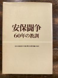 安保闘争 : 60年の教訓