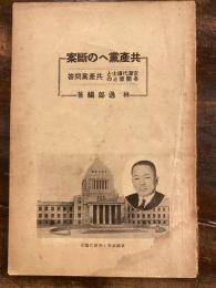 共産党への断案 : 宮沢代議士と各閣僚との共産党問答