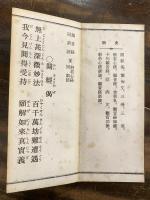 觀音經同訓読 並 般若心經同訓読　他諸経人