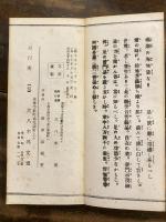 觀音經同訓読 並 般若心經同訓読　他諸経人