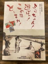 [図録]ミッちゃん!遊ぼっ!この指と～まれ! : 『遊び-見る・作る・学ぶ-』 : 平成17年度企画展