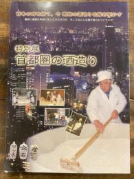 [図録]首都圏の酒造り  CD付 : 百年の時を経て、今葛飾の酒造りを解き明かす : 平成20年度特別展 : 展示解説書