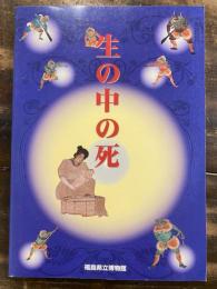 [図録]生の中の死 : 企画展展示解説図録