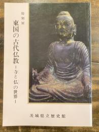 [図録]東国の古代仏教 : 寺と仏の世界 : 特別展
