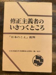 修正主義者のいきつくところ　「日本のこえ」批判