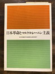 日本革命とマルクス・レーニン主義　　1ヶ所線引有