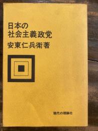 日本の社会主義政党