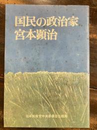 国民の政治家 宮本顕治