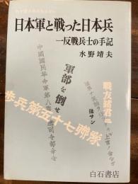 日本軍と戦った日本兵 : わが若き日の生きがい