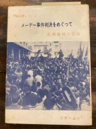 メーデー事件判決をめぐって　長期裁判の記録　新法曹シリーズ　　少線引