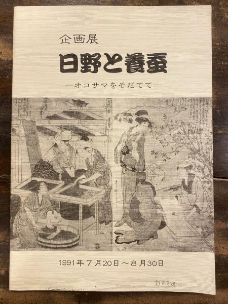 図録 日野と養蚕 オコサマをそだてて 企画展 青聲社 古本 中古本 古書籍の通販は 日本の古本屋 日本の古本屋 図録 日野と養蚕 オコサマをそだてて 企画展 青聲社 古本 中古本 古書籍の通販は 日本の古本屋 日本の古本屋