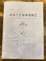 新宿区四谷一丁目南遺跡 宗教法人カトリック聖パウロ修道会四谷修道院新築工事に伴う埋蔵文化財発掘調査報告書