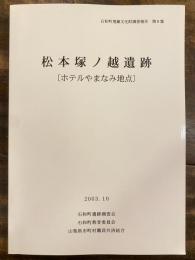 松本塚ノ越遺跡 : ホテルやまなみ地点