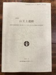 日野市山王上遺跡 : 多摩平団地建替事業(第2期その2)に伴うK区J区の埋蔵文化財発掘調査