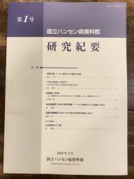 国立ハンセン病資料館研究紀要