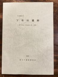 東京都調布市下布田遺跡 : 第75地点(宅地造成工事)の調査