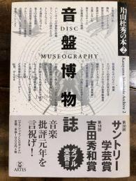 音盤博物誌