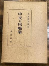 中支の民船業 : 蘇州民船実態調査報告