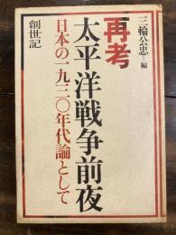 再考・太平洋戦争前夜 : 日本の一九三〇年代論として