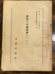 最近の労働情勢について