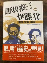 野坂参三と伊藤律 : 粛清と冤罪の構図