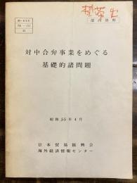 対中合弁事業をめぐる基礎的諸問題