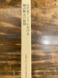 近代東アジアにおける翻訳概念の展開