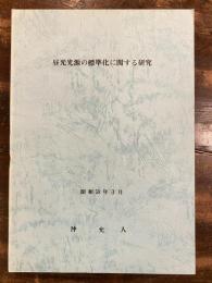 昼光光源の標準化に関する研究