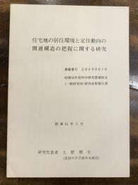 住宅地の居住環境と定住動向の関連構造の把握に関する研究