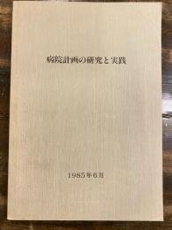 病院計画の研究と実践