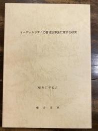 オーディトリアムの音場計算法に関する研究