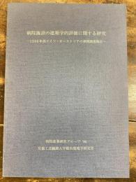 病院施設の建築学的評価に関する研究　1986年西ドイツ・オーストリアの事例調査報告