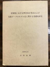 建築物における熱負荷計算法および気象データのモデル化に関する基礎的研究
