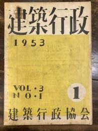 建築行政　1953年　Vol.3 No.1